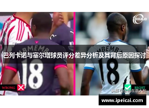 巴列卡诺与塞尔塔球员评分差异分析及其背后原因探讨