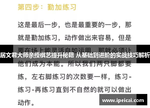 居文君大师亲授棋艺提升秘籍 从基础到进阶的实战技巧解析