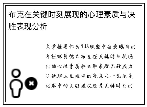 布克在关键时刻展现的心理素质与决胜表现分析