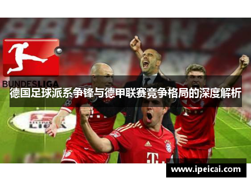 德国足球派系争锋与德甲联赛竞争格局的深度解析