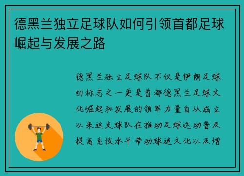 德黑兰独立足球队如何引领首都足球崛起与发展之路