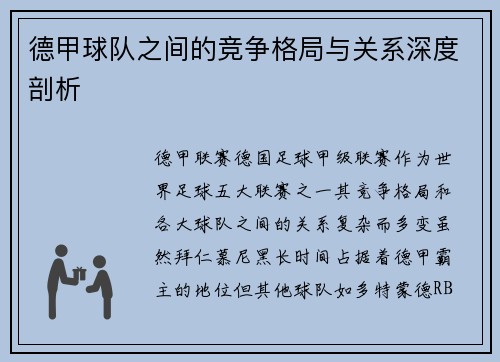 德甲球队之间的竞争格局与关系深度剖析