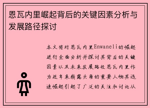 恩瓦内里崛起背后的关键因素分析与发展路径探讨