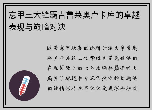 意甲三大锋霸吉鲁莱奥卢卡库的卓越表现与巅峰对决