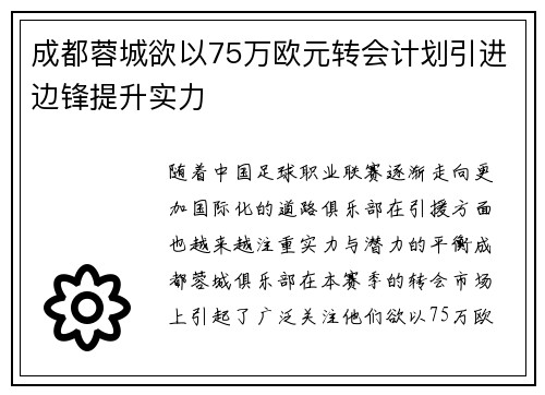成都蓉城欲以75万欧元转会计划引进边锋提升实力