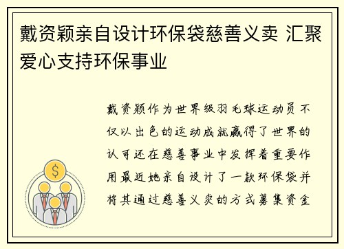 戴资颖亲自设计环保袋慈善义卖 汇聚爱心支持环保事业