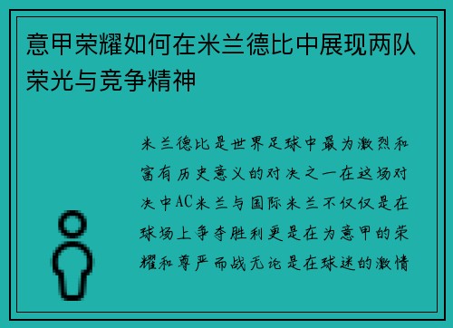 意甲荣耀如何在米兰德比中展现两队荣光与竞争精神