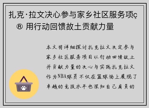 扎克·拉文决心参与家乡社区服务项目 用行动回馈故土贡献力量