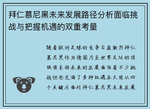 拜仁慕尼黑未来发展路径分析面临挑战与把握机遇的双重考量