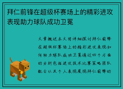 拜仁前锋在超级杯赛场上的精彩进攻表现助力球队成功卫冕