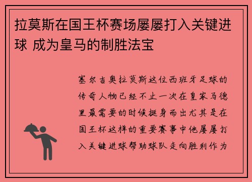 拉莫斯在国王杯赛场屡屡打入关键进球 成为皇马的制胜法宝
