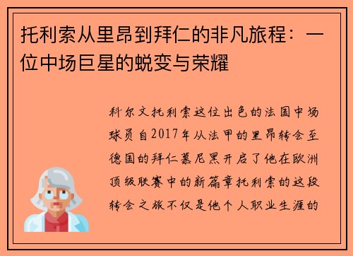 托利索从里昂到拜仁的非凡旅程：一位中场巨星的蜕变与荣耀