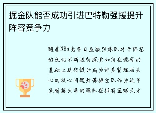 掘金队能否成功引进巴特勒强援提升阵容竞争力
