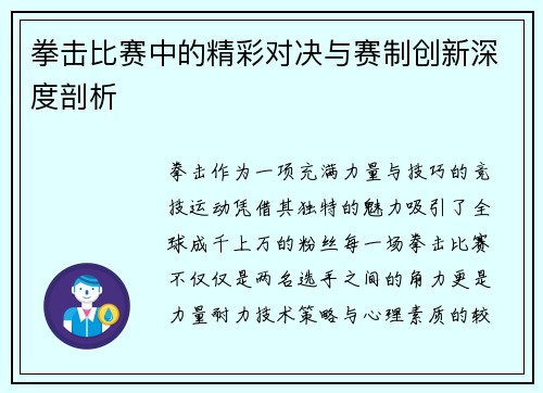 拳击比赛中的精彩对决与赛制创新深度剖析
