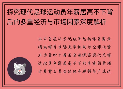 探究现代足球运动员年薪居高不下背后的多重经济与市场因素深度解析