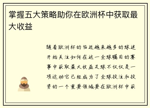 掌握五大策略助你在欧洲杯中获取最大收益