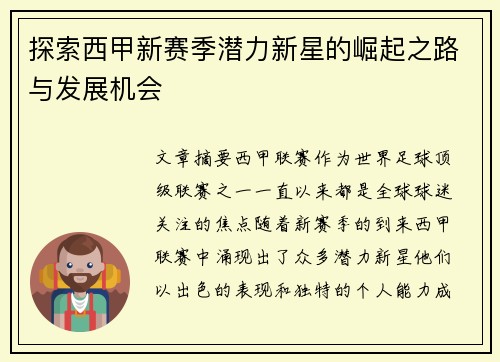 探索西甲新赛季潜力新星的崛起之路与发展机会