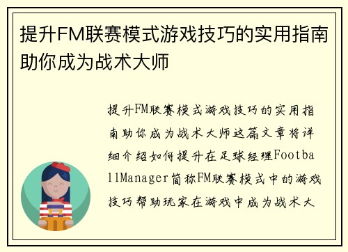 提升FM联赛模式游戏技巧的实用指南助你成为战术大师