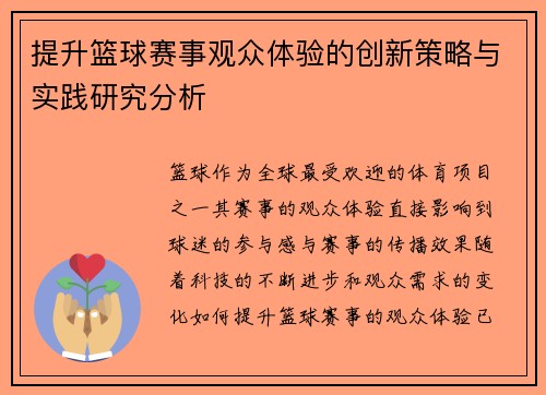 提升篮球赛事观众体验的创新策略与实践研究分析