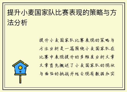 提升小麦国家队比赛表现的策略与方法分析
