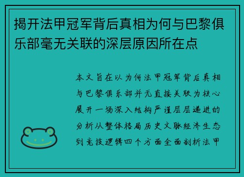 揭开法甲冠军背后真相为何与巴黎俱乐部毫无关联的深层原因所在点