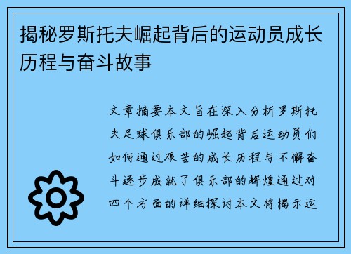 揭秘罗斯托夫崛起背后的运动员成长历程与奋斗故事