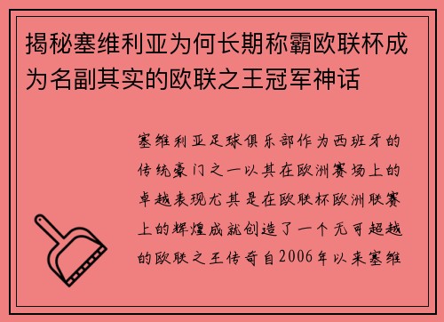 揭秘塞维利亚为何长期称霸欧联杯成为名副其实的欧联之王冠军神话