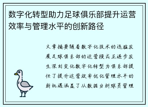 数字化转型助力足球俱乐部提升运营效率与管理水平的创新路径