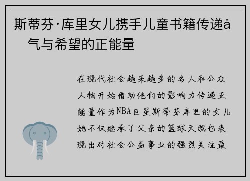 斯蒂芬·库里女儿携手儿童书籍传递勇气与希望的正能量