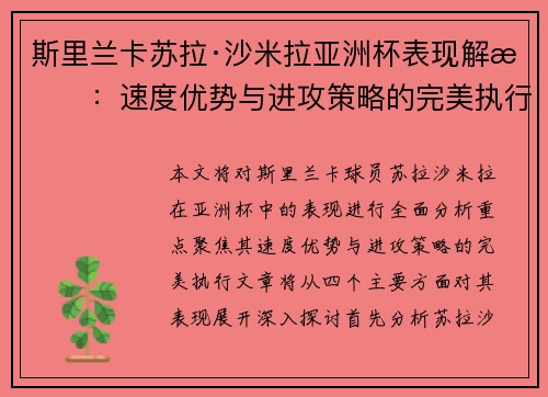 斯里兰卡苏拉·沙米拉亚洲杯表现解析：速度优势与进攻策略的完美执行