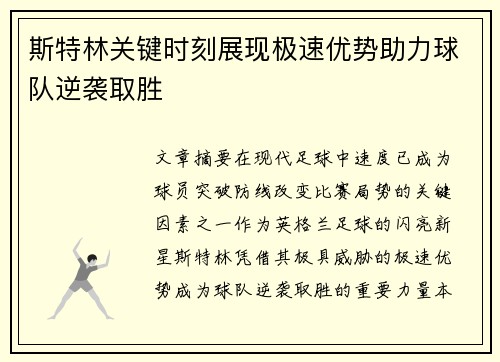 斯特林关键时刻展现极速优势助力球队逆袭取胜