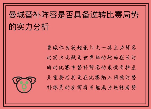 曼城替补阵容是否具备逆转比赛局势的实力分析