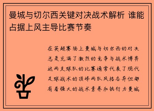 曼城与切尔西关键对决战术解析 谁能占据上风主导比赛节奏