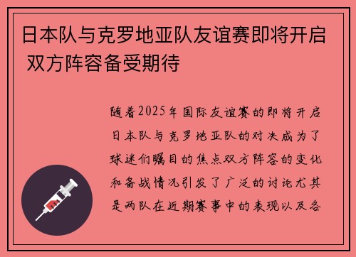 日本队与克罗地亚队友谊赛即将开启 双方阵容备受期待