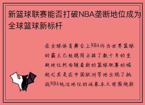 新篮球联赛能否打破NBA垄断地位成为全球篮球新标杆