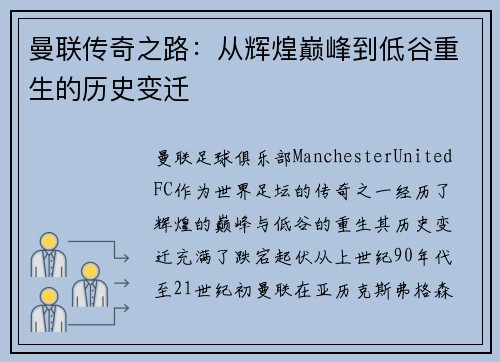 曼联传奇之路：从辉煌巅峰到低谷重生的历史变迁