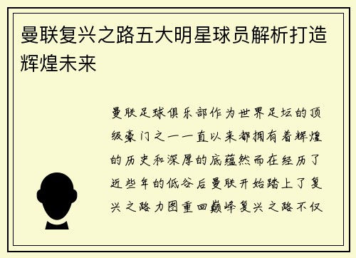 曼联复兴之路五大明星球员解析打造辉煌未来