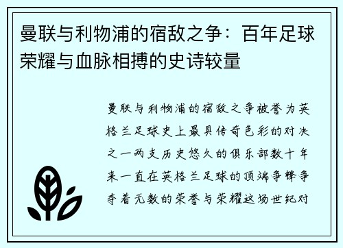 曼联与利物浦的宿敌之争：百年足球荣耀与血脉相搏的史诗较量