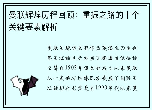 曼联辉煌历程回顾：重振之路的十个关键要素解析