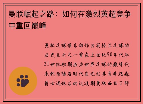 曼联崛起之路：如何在激烈英超竞争中重回巅峰