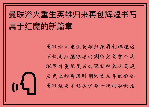 曼联浴火重生英雄归来再创辉煌书写属于红魔的新篇章