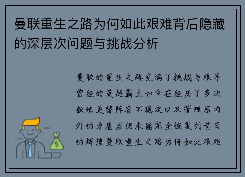 曼联重生之路为何如此艰难背后隐藏的深层次问题与挑战分析