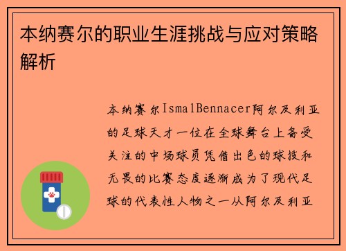 本纳赛尔的职业生涯挑战与应对策略解析