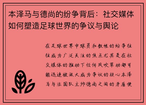 本泽马与德尚的纷争背后：社交媒体如何塑造足球世界的争议与舆论