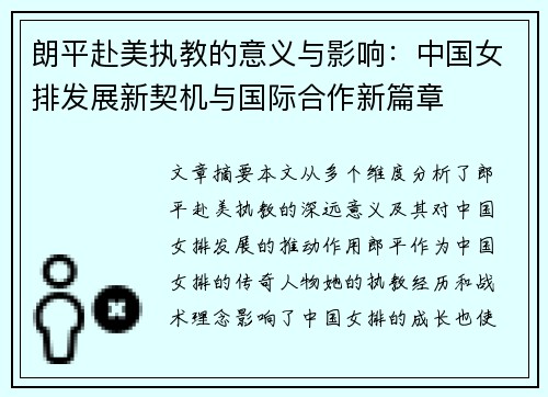 朗平赴美执教的意义与影响：中国女排发展新契机与国际合作新篇章