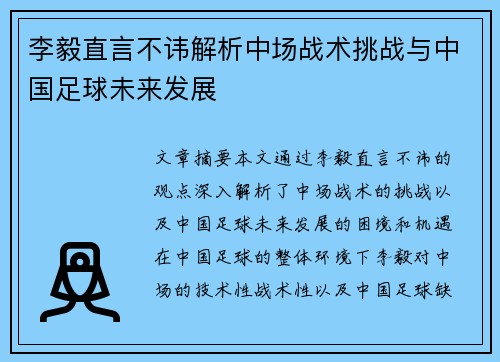 李毅直言不讳解析中场战术挑战与中国足球未来发展