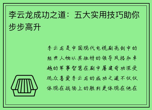 李云龙成功之道：五大实用技巧助你步步高升