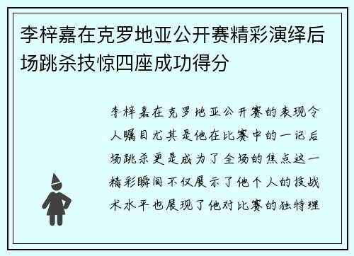 李梓嘉在克罗地亚公开赛精彩演绎后场跳杀技惊四座成功得分