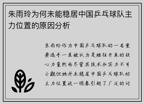 朱雨玲为何未能稳居中国乒乓球队主力位置的原因分析