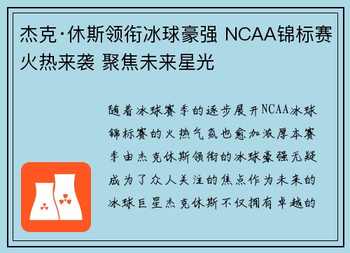 杰克·休斯领衔冰球豪强 NCAA锦标赛火热来袭 聚焦未来星光